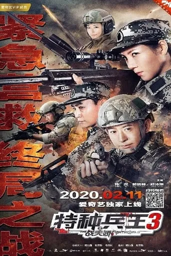 Special Forces King 3: Battle Tianjiao movie poster - Entertainment content