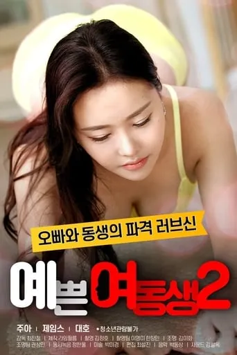 Pretty Young Sister 2 movie poster - Entertainment content