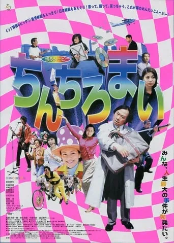 Hakata Movie: Chinchiromai movie poster - Entertainment content