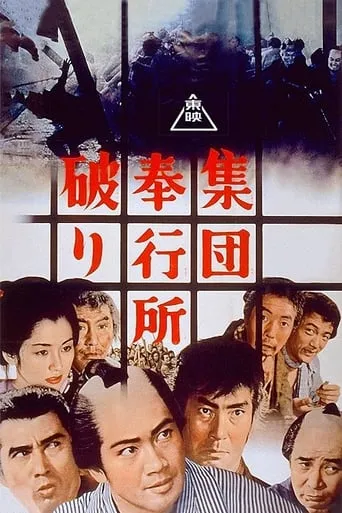 Group Burglars Break the Magistrate's Office movie poster - Rated 8.5/10