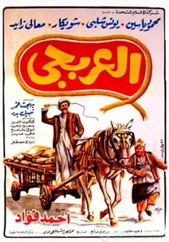El Arbagy movie poster - Entertainment content