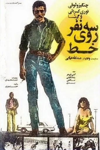 Three Person on line movie poster - Entertainment content