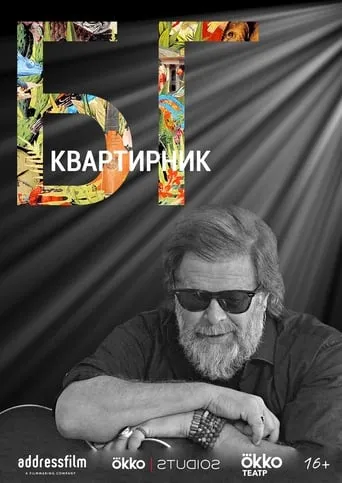 The House Concert Of Boris Grebenshikov movie poster - Entertainment content