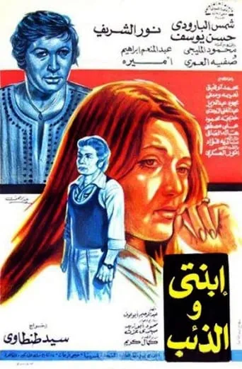 Ebnati Wil Zaeeb movie poster - Entertainment content