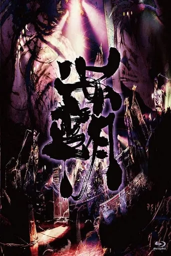 Onmyo-Za - Hado Seibu movie poster - Rated 7/10