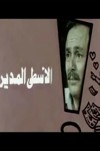 Al-Usta Al-Modeer movie poster - Entertainment content