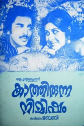 Kaathirunna Nimisham movie poster - Entertainment content