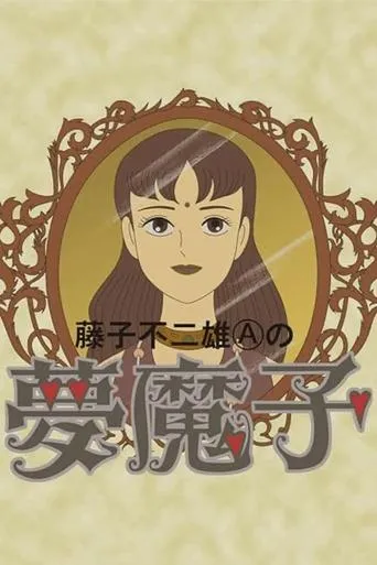 Fujiko Fujio A's Mumako movie poster - Rated 5/10