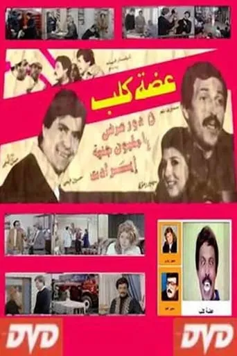 عضة كلب movie poster - Entertainment content