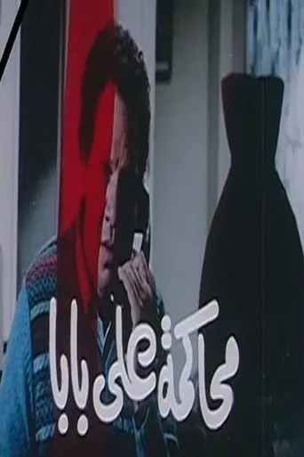 Ali Baba's Trial movie poster - Rated 7/10