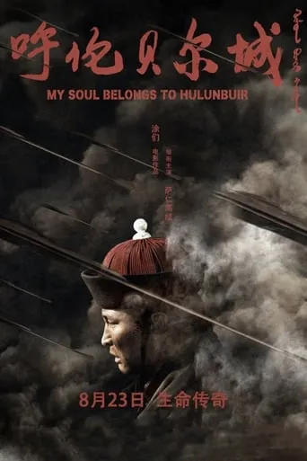 My Soul Belongs to Hulunbuir movie poster - Entertainment content