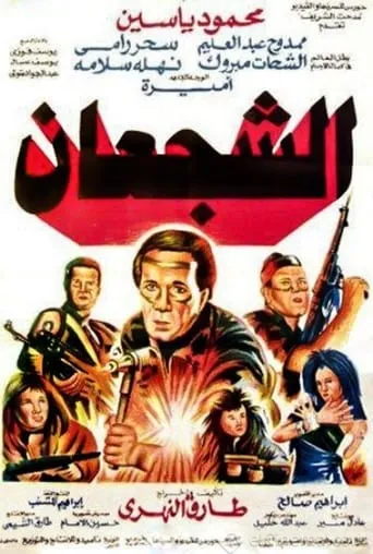 The Valiants movie poster - Entertainment content