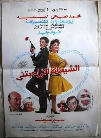 The devil who loved me movie poster - Rated 3/10
