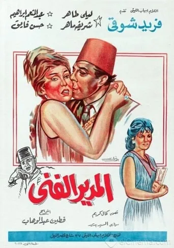 Al-modeer Al-Fanni movie poster - Rated 7/10