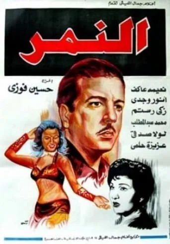 Al-Nemr movie poster - Entertainment content