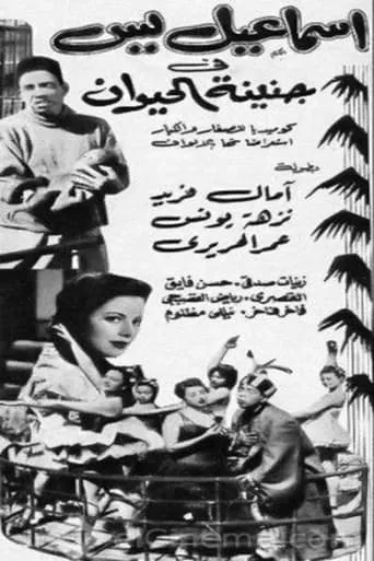 إسماعيل يس في جنينة الحيوانات movie poster - Rated 6/10