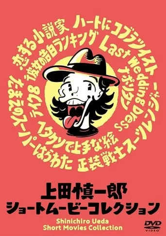 Shinichiro Ueda Short Movies Collection movie poster - Entertainment content