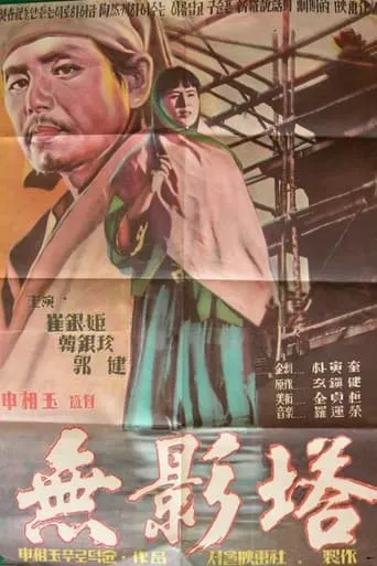 The Shadowless Pagoda movie poster - Rated 5/10