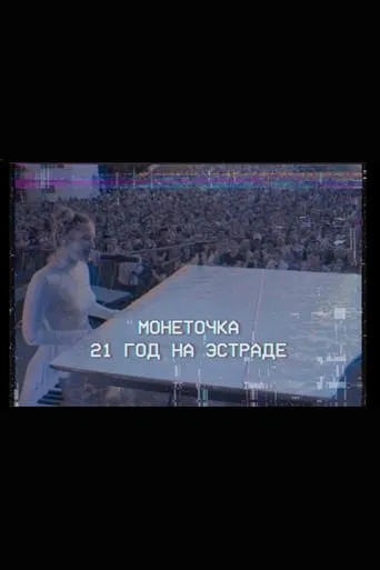Monetochka: 21 Years on the Stage movie poster - Entertainment content