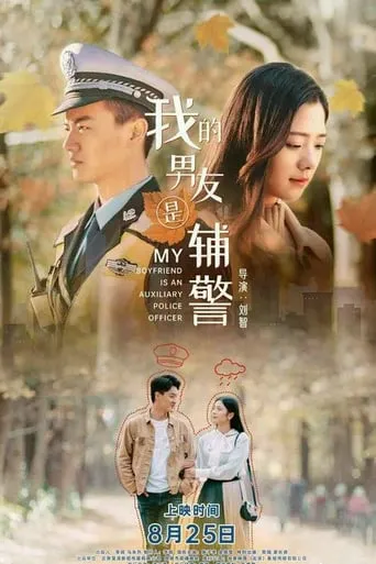 My Boyfriend is an Auxiliary Police Officer movie poster - Entertainment content