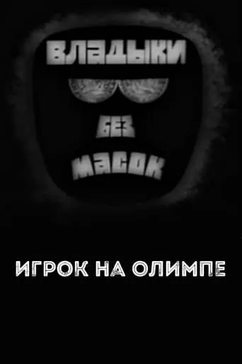 Владыки без масок. Игрок на Олимпе movie poster - Rated 8/10