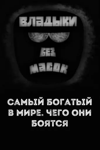 Владыки без масок. Самый богатый в мире. Чего они боятся movie poster - Rated 9/10