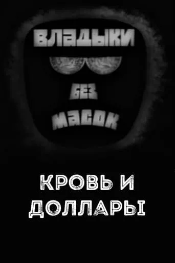 Владыки без масок. Кровь и доллары movie poster - Rated 8/10