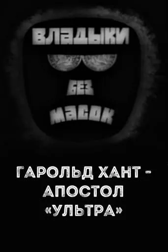 Владыки без масок. Гарольд Хант - апостол «ультра» movie poster - Rated 8/10