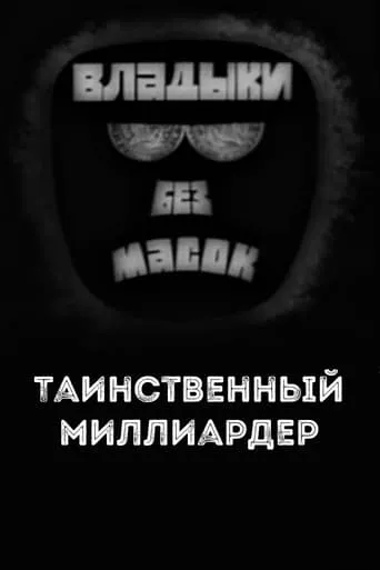 Владыки без масок. Таинственный миллиардер movie poster - Rated 8/10