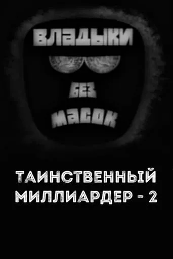 Владыки без масок. Таинственный миллиардер - 2 movie poster - Rated 8/10