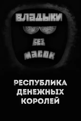 Владыки без масок. Республика денежных королей movie poster - Rated 8/10