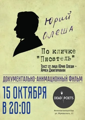 Yuri Olesha, nicknamed "The Writer" movie poster - Rated 1.5/10