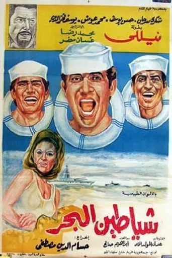 Shayatteen El-bahr movie poster - Entertainment content