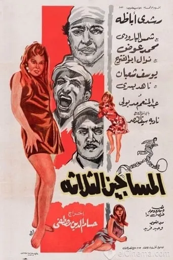 Al-Masageen Al-Talata movie poster - Rated 6/10