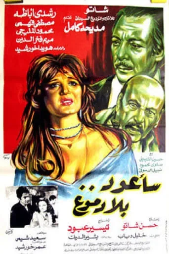 Sa'aoud Bila Domouo movie poster - Entertainment content