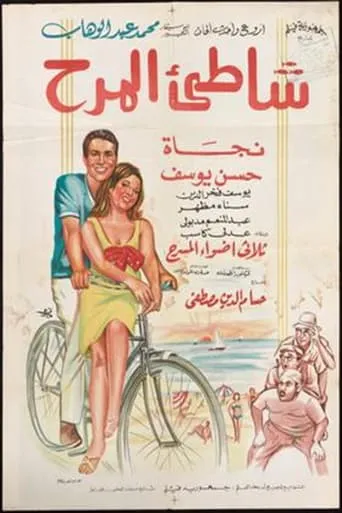 Shatte'e El-Marah movie poster - Rated 7/10