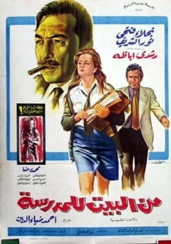 From home to school movie poster - Entertainment content