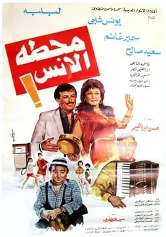 Fun station movie poster - Rated 4.7/10