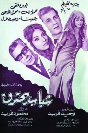 Youth on Fire movie poster - Entertainment content