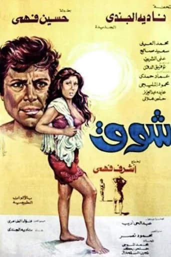 Shouq movie poster - Entertainment content