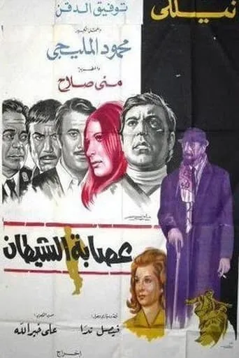 Esabat El Shaytaan movie poster - Entertainment content