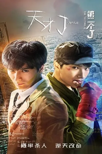 Jenius The Second J movie poster - Entertainment content