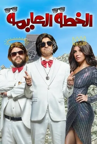 Vernacular Plan movie poster - Rated 5/10