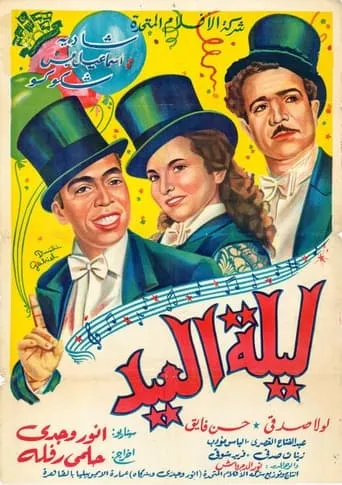 Eid Night movie poster - Entertainment content