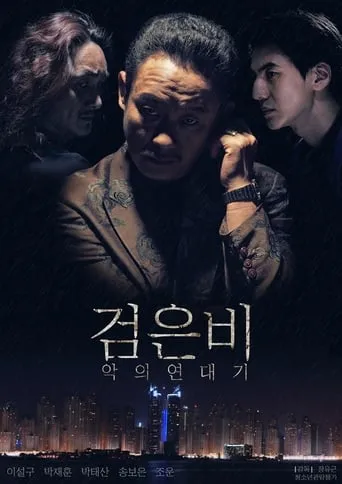 Black Rain: Chronicles of Evil movie poster - Rated 5/10