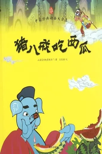 Pigsy Eats Watermelon movie poster - Rated 8/10