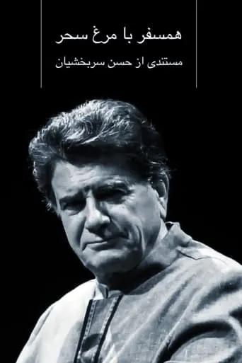 Hamsafar ba Morgh-e-Sahar movie poster - Rated 9/10