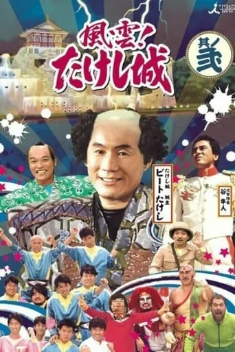Takeshi's Castle Vol. 1 movie poster - Entertainment content