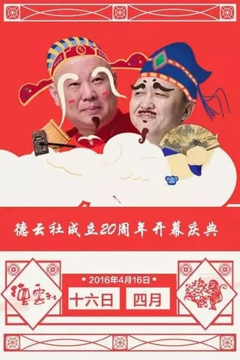 德云社成立20周年庆典 movie poster - Entertainment content