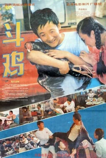 斗鸡 movie poster - Entertainment content